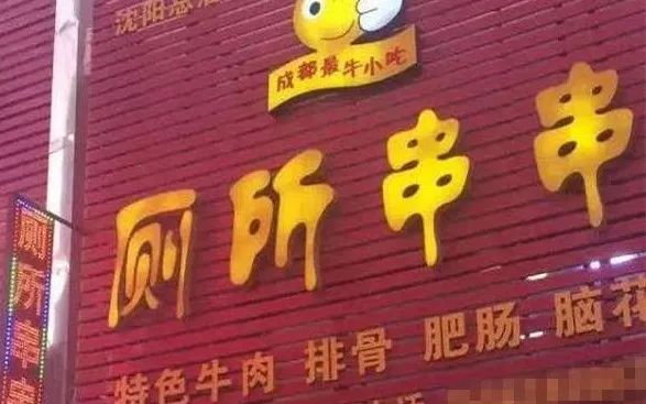 取这么销魂的奇葩店名，看来店主是要命不要钱啊！