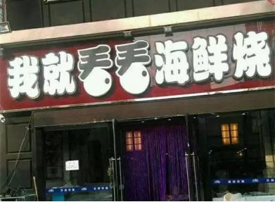 取这么销魂的奇葩店名，看来店主是要命不要钱啊！