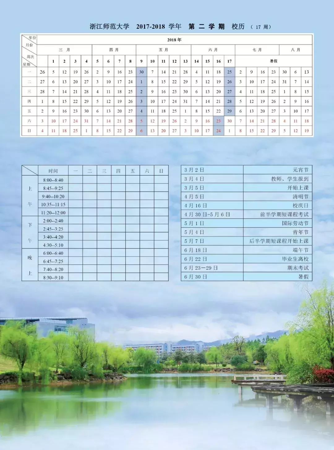 浙师新学期校历和你关心的食住等安排来啦！