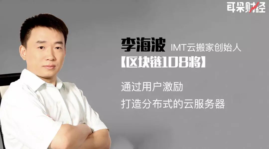 【区块链108将】李海波：通过用户激励，打造分布式的云服务器