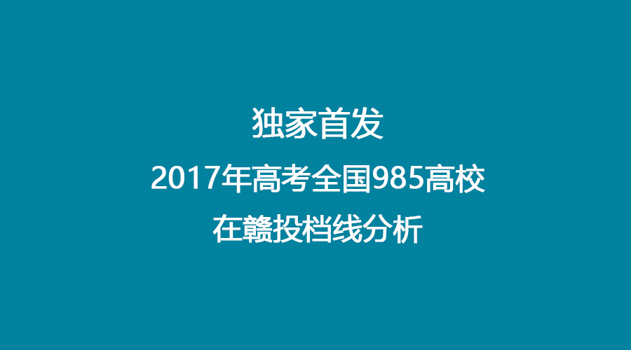 独家首发：2017年高考全国985高校在赣投档线分析，值得收藏！