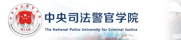 全国都有哪些警校招录研究生，都有哪些专业，考试哪些科目呢