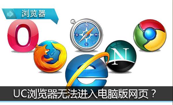 uc浏览网页版进入（手机uc打不开网页怎么办）