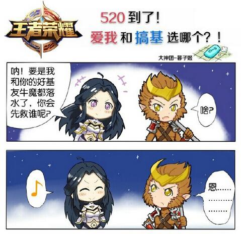 搞趣网：王者荣耀520爱我和搞基怎么选 王者荣耀漫画