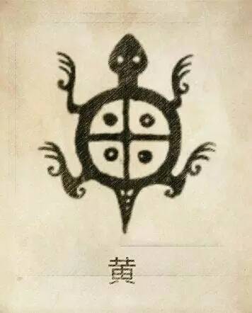 微信名」可快速关注黄姓图腾,黄字的初文(最原始的本字),是一个象形字
