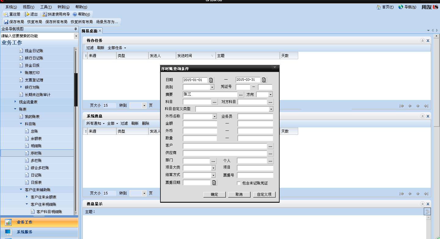 零基础教你当会计（六、财务软件日常使用）