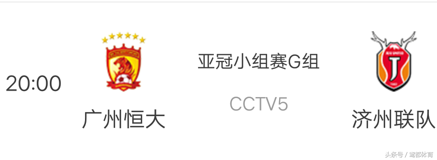 亚冠联赛直播今日(今日直播：亚冠比赛风燃再起 CCTV5倾情直播广州恒大VS济州联)