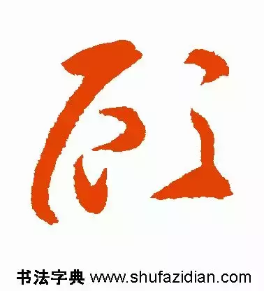 每日一字：顾（1289）2018.03.07