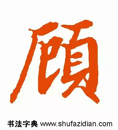 每日一字：顾（1289）2018.03.07