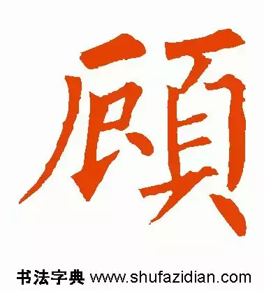 每日一字：顾（1289）2018.03.07