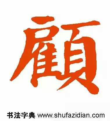 每日一字：顾（1289）2018.03.07