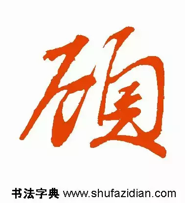 每日一字：顾（1289）2018.03.07