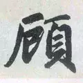 每日一字：顾（1289）2018.03.07