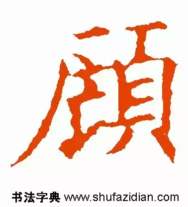 每日一字：顾（1289）2018.03.07