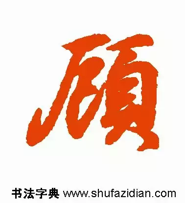 每日一字：顾（1289）2018.03.07