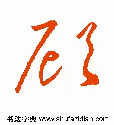 每日一字：顾（1289）2018.03.07