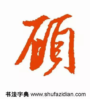 每日一字：顾（1289）2018.03.07