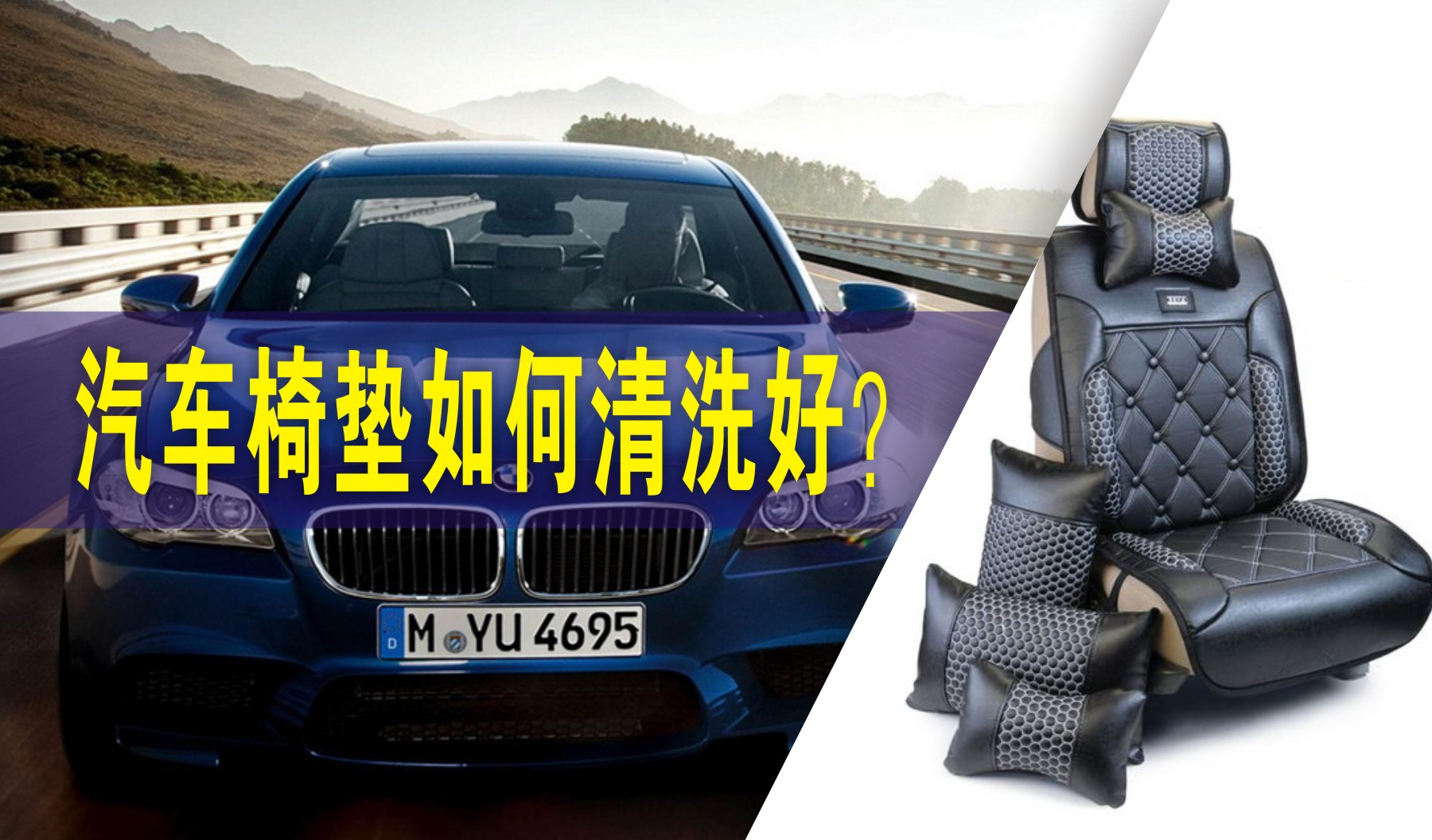汽车座套洗衣机清洗方法及椅垫清洁技巧
