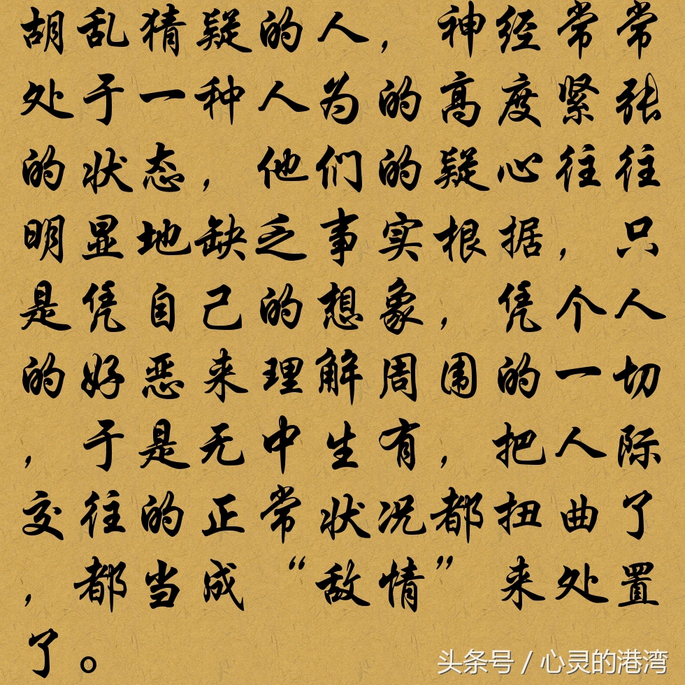 中生有不做亏心事,不怕鬼敲门不要猜疑,真诚相待怀疑之心是猛兽疑心重