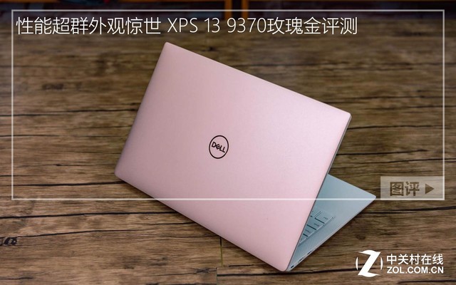 性能超群外观惊世 XPS 13 9370玫瑰金评测