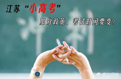 小高考即将来临，说说江苏小高考那些事