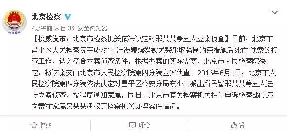 雷洋事件,2016雷洋案