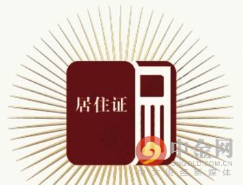 天津居住证网上办理,天津居住证网上办理平台