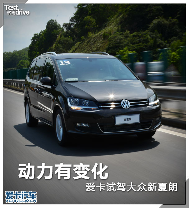 动力有变化 爱卡试驾大众新夏朗380 TSI