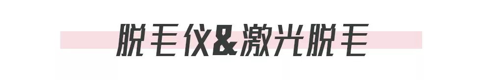 亲测10几种脱毛方法，第5种便宜、效果还好！