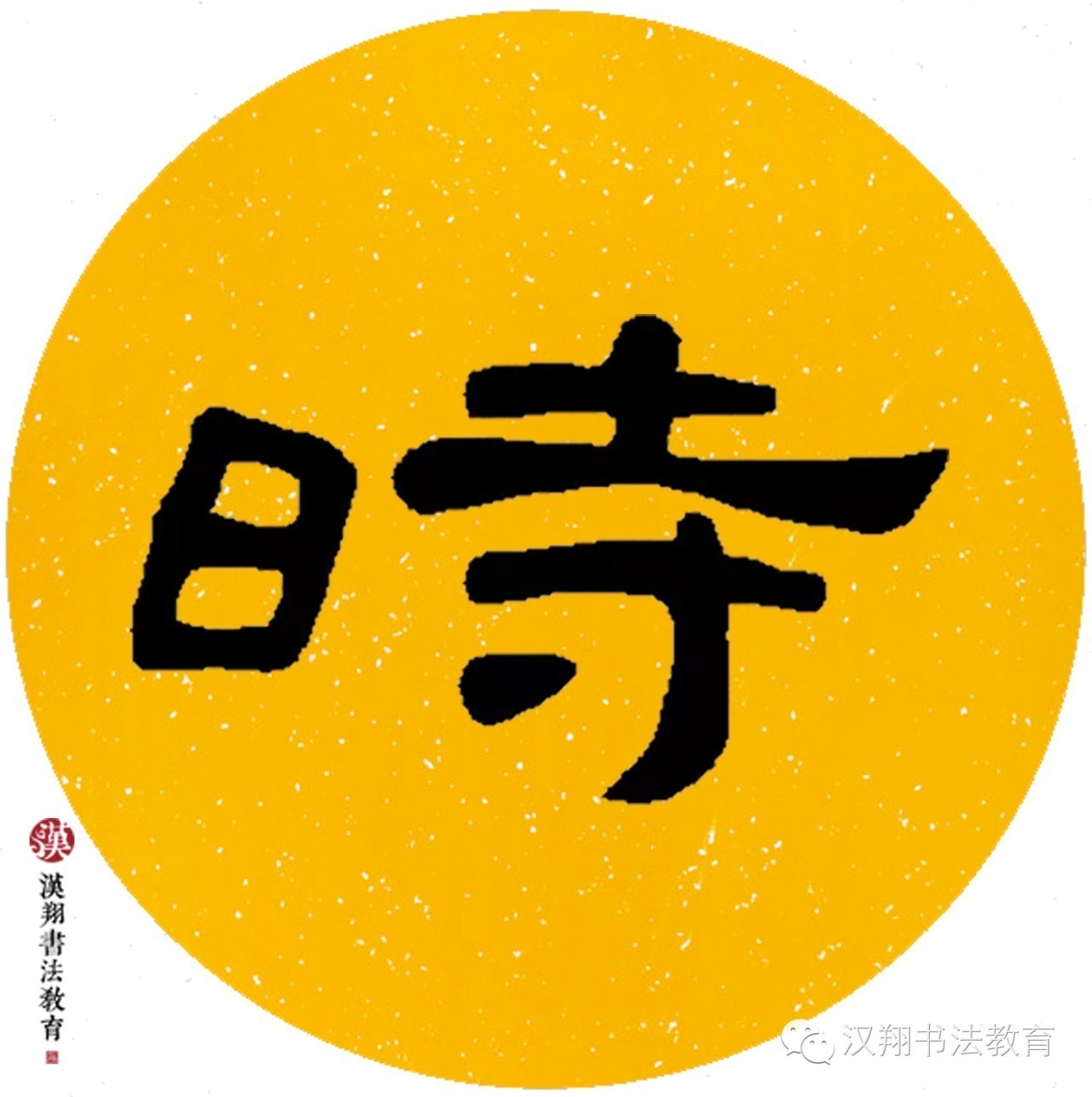 曹全碑隶书集字——绿阴不减来时路,添得黄鹂四五声.