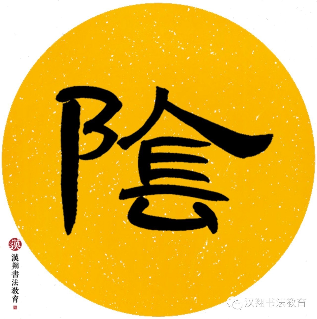 曹全碑隶书集字——绿阴不减来时路,添得黄鹂四五声.