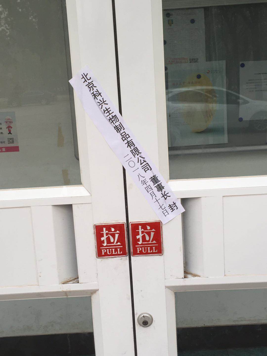北京科兴为什么暂停了，北京科兴疫苗生产车间被强行封停