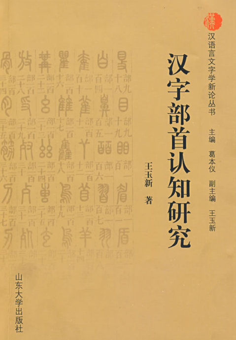 解析汉字密码：174个部首及其表意功能