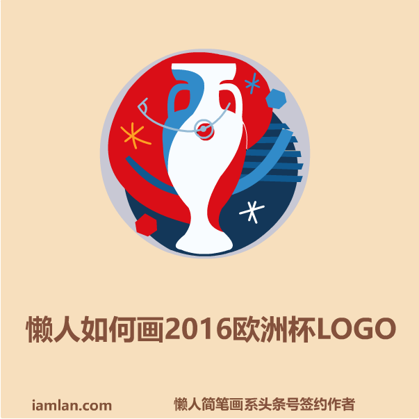 如何画足球网(懒人如何画2016足球欧洲杯LOGO)