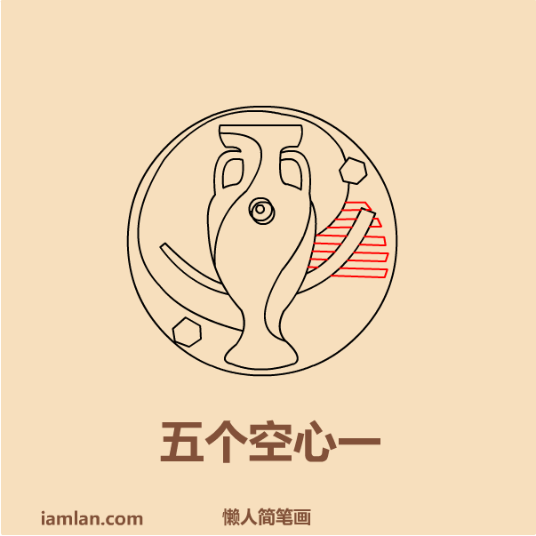 足球怎么画简笔画图片大全(懒人如何画2016足球欧洲杯LOGO)