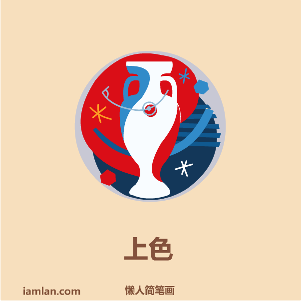 足球怎么画简笔画图片大全(懒人如何画2016足球欧洲杯LOGO)