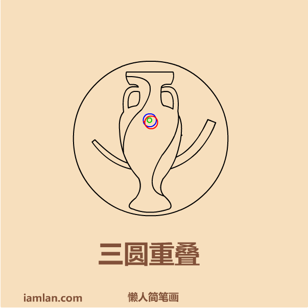 如何画足球网(懒人如何画2016足球欧洲杯LOGO)