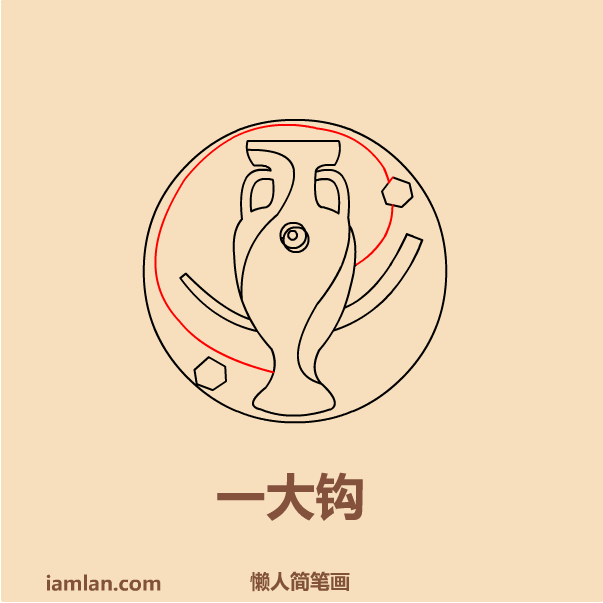 如何画足球网(懒人如何画2016足球欧洲杯LOGO)