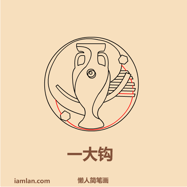 足球怎么画简笔画图片大全(懒人如何画2016足球欧洲杯LOGO)