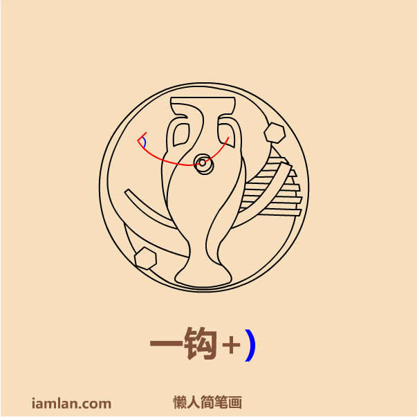 足球怎么画简笔画图片大全(懒人如何画2016足球欧洲杯LOGO)