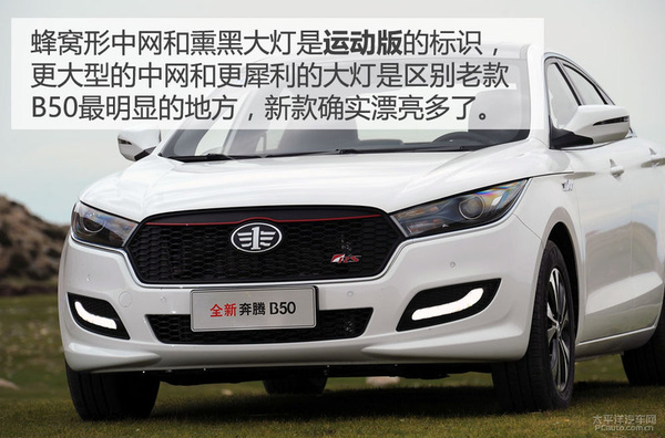 加入涡轮动力！试驾：全新奔腾B50 1.4T