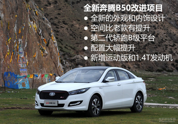 加入涡轮动力！试驾：全新奔腾B50 1.4T