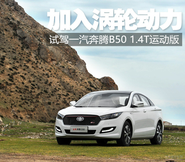 加入涡轮动力！试驾：全新奔腾B50 1.4T