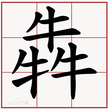 3个小字怎么读（3个小字怎么读音）