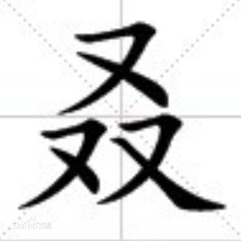 3个小字怎么读（3个小字怎么读音）-第13张图片-昕阳网