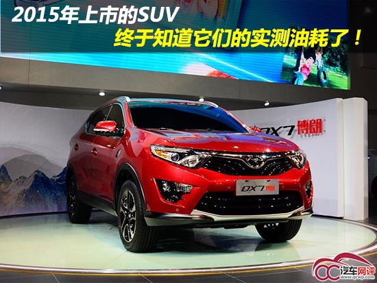 2015年上市的SUV 终于知道它们的实测油耗了!