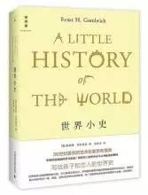 「好书推荐」历史可以优雅地读 ——《世界小史》
