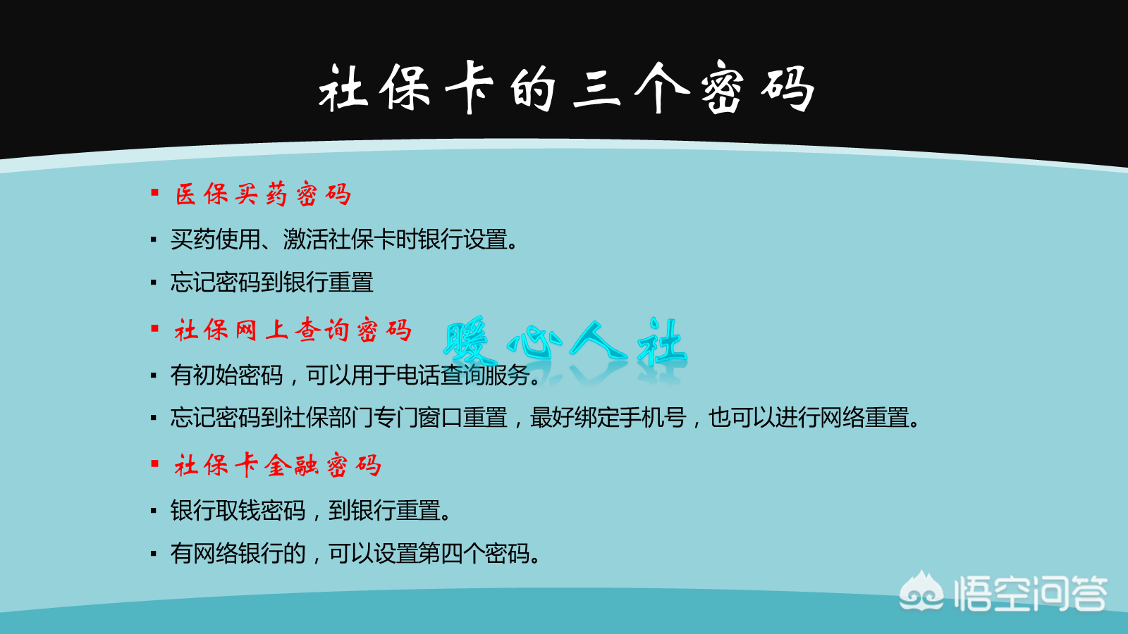 社保卡密码忘记怎么办？
