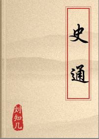 「好书推荐」中国第一部史学批评著作：《史通》