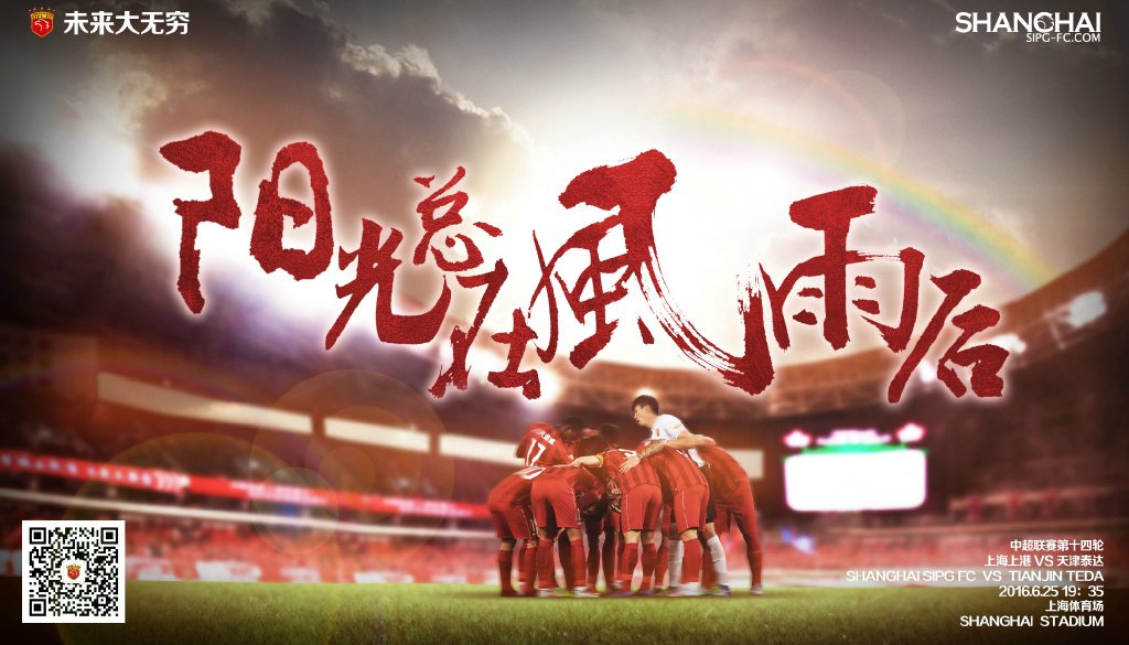 上海上港发布中超联赛第14轮海报(上港发战泰达海报：阳光总在风雨后 不变的是前进的脚步)